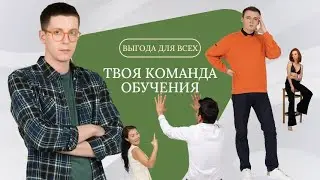 Твоя #Команда #Обучения | #Выгода для ВСЕХ