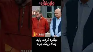 دکلره کرده، باید پماد زینک بزنه