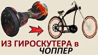 Электрочоппер  (Боббер/ Растабайк) из гироскутера. Начало. chopper. Homemade electric motorcycle