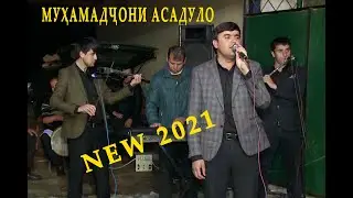 МУХАМАДЧОНИ АСАДУЛО - 2021 MUHAMADJONI ASADULO NEW -2021
