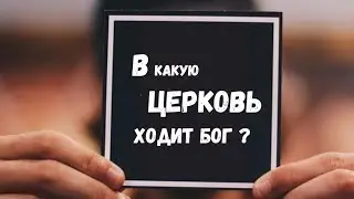 В какую церковь ходит Бог ? Салтаненко