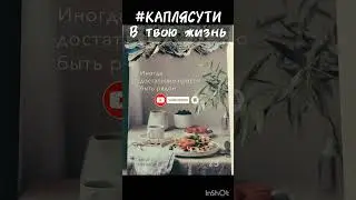#КАПЛЯСУТИ в твою мотивацию