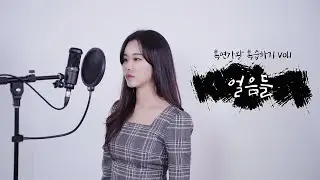 복면가왕 복습하기 Vol.1 / 얼음들