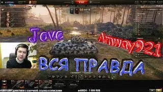 ВСЯ ПРАВДА / Вся история конфликта Amway921 и Jove / НАЧАЛО И КОНЕЦ
