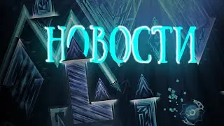 SPACEUK СКОРО КОНЕЦ / SOLAR FLARE ВЕРИФИЦИРОВАЛИ / GEOMETR Y DASH