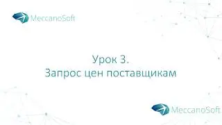Урок 3. Запрос цен поставщикам