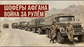 Soviet military drivers: how they survived on the roads of Afghanistan