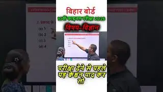 bihar board matric science objective questions 2026/10th class science objective 2026 bihar board