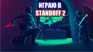 играю напы но я читер ) шутка