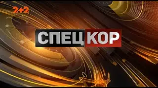 Спецкор - 