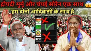राष्ट्रपति  द्रोपदी मुर्मू और CM चंपई सोरेन झारखंड के आदिवासियों के साथ है 🙏