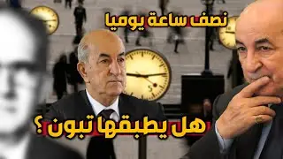 الجزائر الجديدة بعدة نهاية كورونا ..هل يتحقق الحلم بنصف ساعة !!