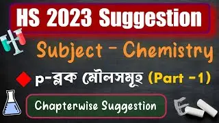 HS 2023 Chemistry Suggestion | Lecture 7 (Part 1) | p-ব্লক মৌল সমূহ