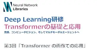【DeepLearning研修】Transformerの基礎と応用 --第3回 Transformerの画像での応用