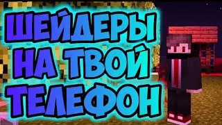 КАК СКАЧАТЬ ШЕЙДЕРЫ НА ТЕЛЕФОН | УСТАНОВКА ШЕЙДЕРОВ НА Майнкрафт Pe