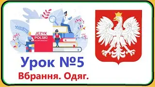 Польська мова -  Урок №5. Одяг. Польська мова з нуля, швидко і доступно!