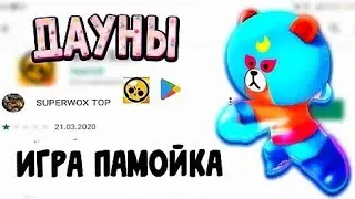 Дауны в отзывах бравл старс