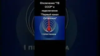Отключение тв ссср и начало эфира орт