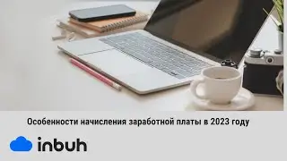 Изменения начисления заработной платы в 2023 году