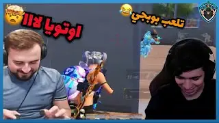 اوتويا انزل على رايدن بعد غياب 😳