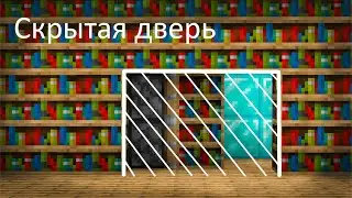 Как Сделать СКРЫТУЮ ДВЕРЬ в Майнкрафт | Механизмы Майнкрафт | Скрытая Дверь в Бибилиотеке