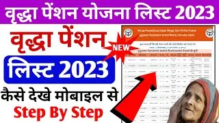 vridha pension list kaise dekhe 2023 | वृद्धा पेंशन लिस्ट कैसे देखे 2023 | old age pension list 2023