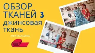 ОБЗОР ТКАНИ 3/ОБЗОР ДЖИНСОВОЙ ТКАНИ/ГДЕ КУПИТЬ ТКАНИ ДЛЯ ШИТЬЯ
