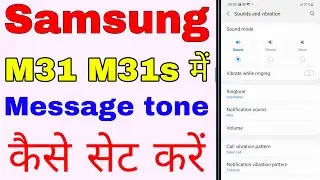 samsung m31 me message ringtone kaise set karen । how to change message tone in samsung m31s
