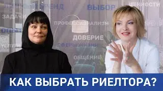 Как выбрать риелтора?