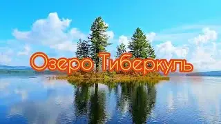 Божье озеро Тиберкуль #озероТиберкуль#красноярский_край #община_Виссариона#
