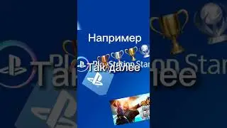 PlayStation Stars ЧТО ЭТО ВООБЩЕ ТАКОЕ?