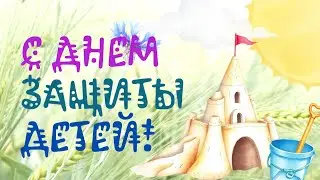 Открытка С Днём Защиты Детей! 1 июня Поздравление с пожеланиями в стихах