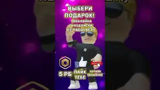 Какой подарок 🎁?! #роблокс #roblox #fypシ #рекомендации #fixprotop #shorts #втренде #trending #врек