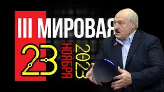 Третья мировая война, начнётся: 23 ноября 2023 года в 18:05, когда Россия начнёт атаку на Германию.