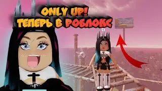 ONLY UP В РОБЛОКС