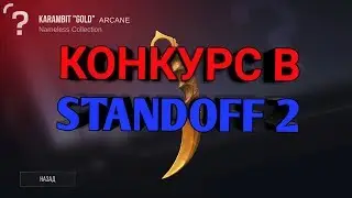 Конкурс на золото в Standoff 2