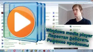 Windows media player не работает \ отвечает. Что делать? Решение проблемы!!!