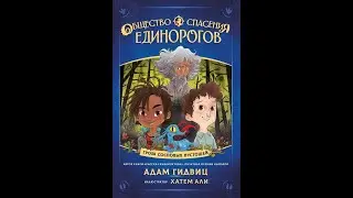 Общество спасения единорогов. Гроза сосновых пустошей