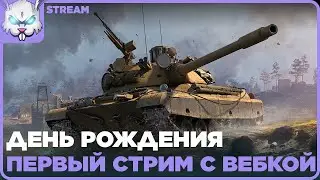12/09/21 Меня ХэппиБёздят! Первый стрим с ВЕБКОЙ ッ