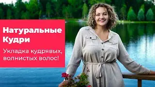 [Кудри] Натуральные Кудри – укладка кудрявых, волнистых волос! Кристина Храмойкина.