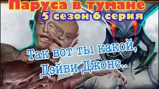НАСТОЯЩИЙ ОБЛИК ДЭЙВИ ДЖОНСА| Клуб романтики Паруса в тумане 5 сезон 6 серия
