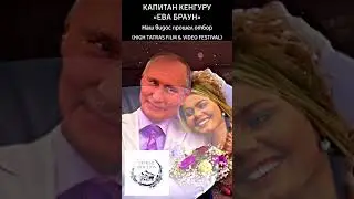 Наш видос «Ева Браун» прошел отбор на HIGH TATRAS FILM & VIDEO FESTIVAL!!! 