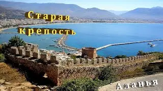Аланья, Старая крепость.