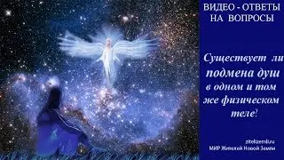 Is there a substitution of souls in the same body? (Video answer from LAVIAANA)