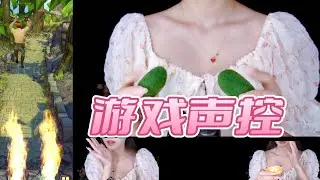 ASMR【周七。助眠】极限▎神庙逃亡配音▎超长游戏助眠▎好听到不想逃亡