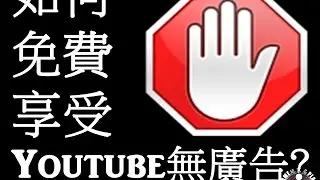 如何免費享受Youtube 無廣告? AdBlock極速教學!