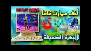 افضل نسخة سمارت قاقا بدون لاق للاجهزة الضعيفة  افضل نسخة من ناحية الايم 2022