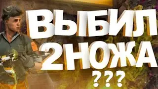 ОТКРЫТИЕ КЕЙСОВ С ПАССА | НОЖ ?!