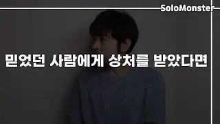상처를 극복하는, 상처를 덜 받는 방법 【사람에게 받은 상처를 극복하는 마음가짐 4단계】