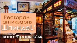 Ресторан антикварня ШПИНДЕЛЬ в Івано-Франківську.
